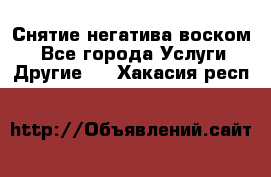 Снятие негатива воском. - Все города Услуги » Другие   . Хакасия респ.